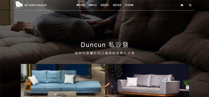 Duncun 私沙發